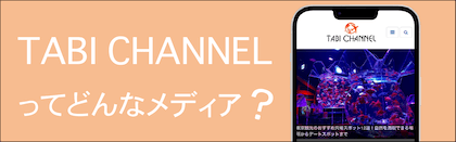 TABI_CHANNELとは_About_us